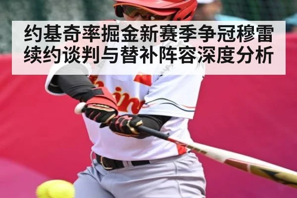 约基奇率掘金新赛季争冠穆雷续约谈判与替补阵容深度分析