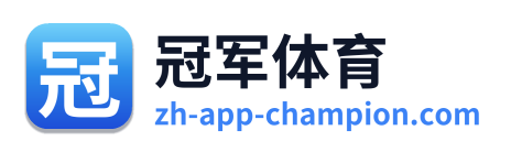 冠军体育